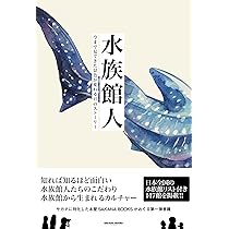 水族館人2 情熱と未来をめぐる15のストーリー 平井まさあき 直筆サイン本 水族館人2 情熱と未来をめぐる15のストーリー 平井まさあき 男性